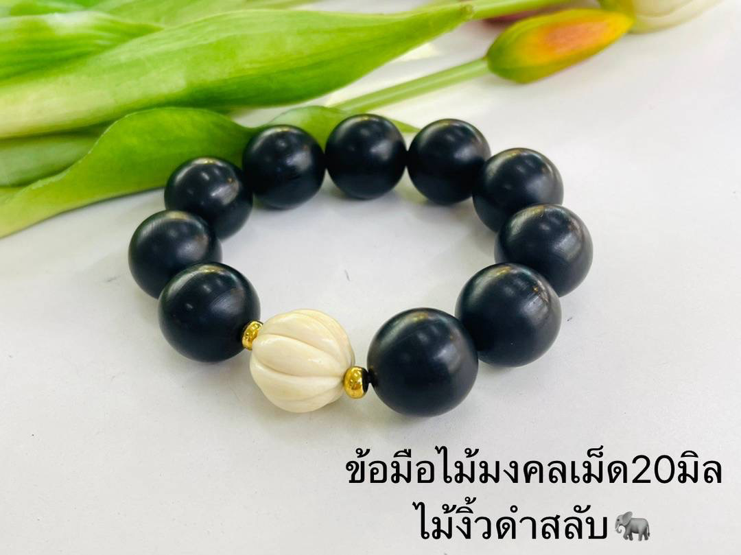 สร้อยข้อมือไม้มงคลไม้งิ้วดำสลับงาช้าง
